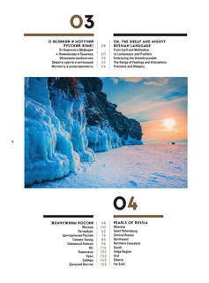 Россия: Главные достопримечательности, загадки русской души и традиции (двуязычное издание) 7