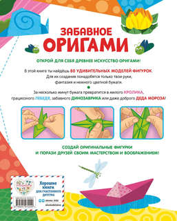 Забавное оригами, 80 идей от стрекозы до парохода 2