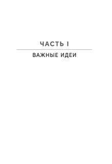 Остановись и подумай: Идеи и стратегии, помогающие принимать верные решения 7