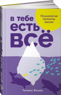 В тебе есть всё: Психология полноты жизни 1