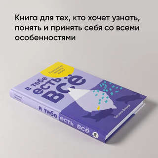 В тебе есть всё: Психология полноты жизни 2