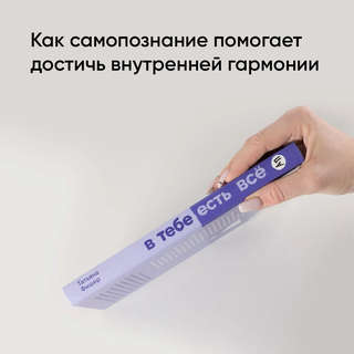В тебе есть всё: Психология полноты жизни 4