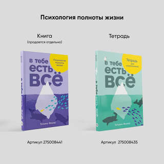 В тебе есть всё: Психология полноты жизни 7