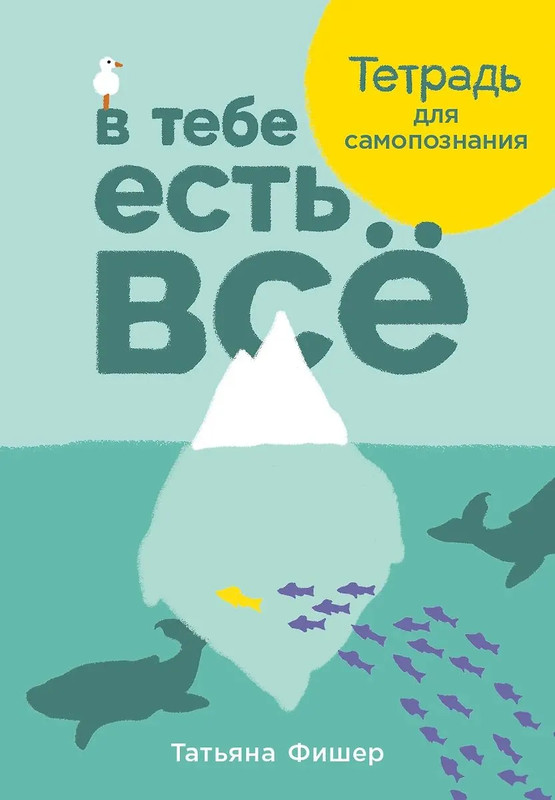 В тебе есть все: Тетрадь для самопознания