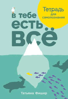 В тебе есть все: Тетрадь для самопознания 1