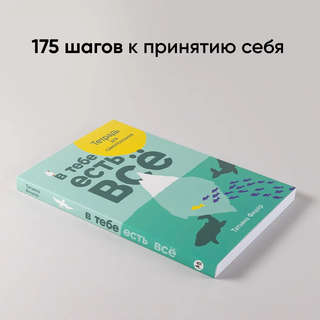 В тебе есть все: Тетрадь для самопознания 2