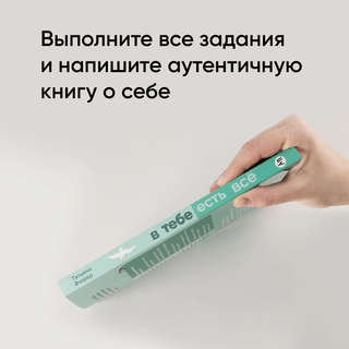 В тебе есть все: Тетрадь для самопознания 4