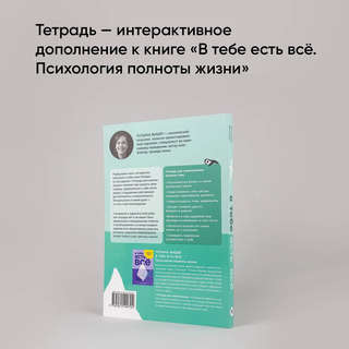 В тебе есть все: Тетрадь для самопознания 5