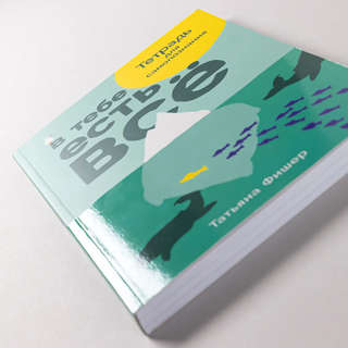 В тебе есть все: Тетрадь для самопознания 7