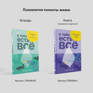 В тебе есть все: Тетрадь для самопознания 8