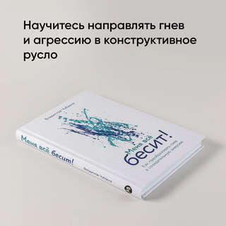 Меня всё бесит! Как преобразовать гнев в созидательную энергию 2