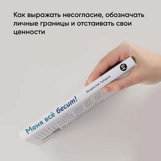 Меня всё бесит! Как преобразовать гнев в созидательную энергию 4