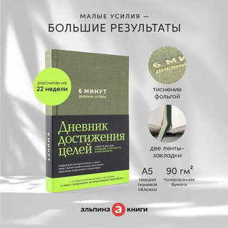 6 минут: Дневник успеха / Ежедневник 3