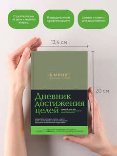 6 минут: Дневник успеха / Ежедневник 4