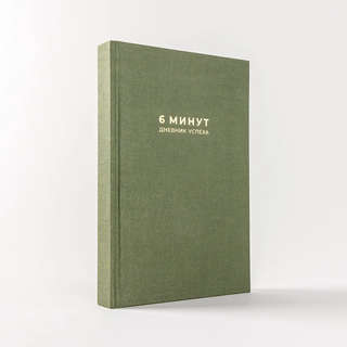 6 минут: Дневник успеха / Ежедневник