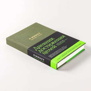 6 минут: Дневник успеха / Ежедневник 2