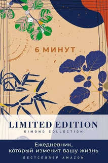 6 минут: Ежедневник, который изменит вашу жизнь / Limited Edi...