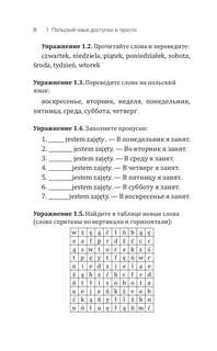 Польский язык доступно и просто 7
