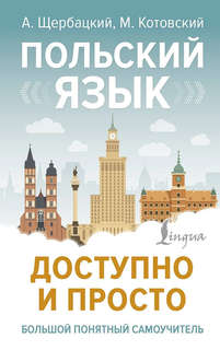 Польский язык доступно и просто