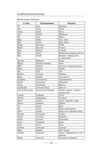 Азербайджанский язык без репетитора: Самоучитель азербайджанского языка 8