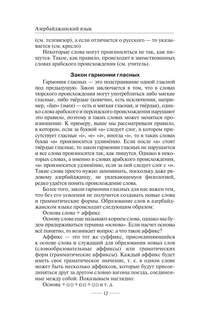 Азербайджанский язык без репетитора: Самоучитель азербайджанского языка 10