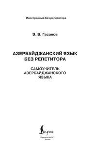 Азербайджанский язык без репетитора: Самоучитель азербайджанского языка 12