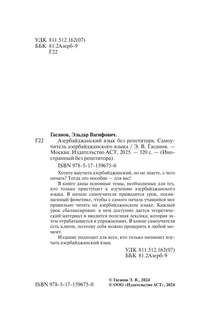 Азербайджанский язык без репетитора: Самоучитель азербайджанского языка 13