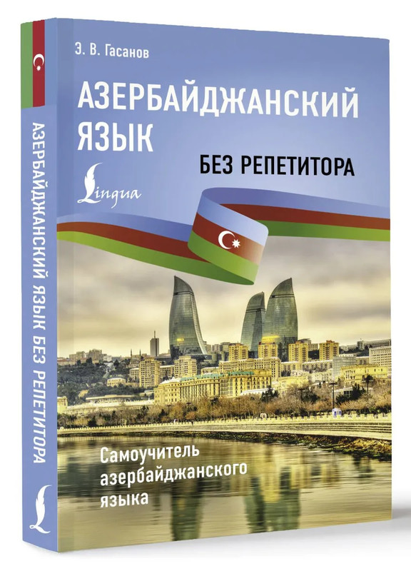 Азербайджанский язык без репетитора: Самоучитель азербайджанского языка
