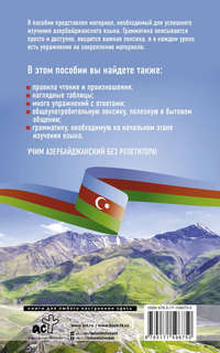 Азербайджанский язык без репетитора: Самоучитель азербайджанского языка 2