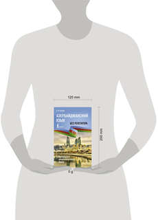 Азербайджанский язык без репетитора: Самоучитель азербайджанского языка 14