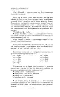 Азербайджанский язык без репетитора: Самоучитель азербайджанского языка 6