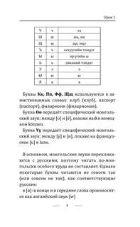 Монгольский язык без репетитора: Самоучитель монгольского языка 10