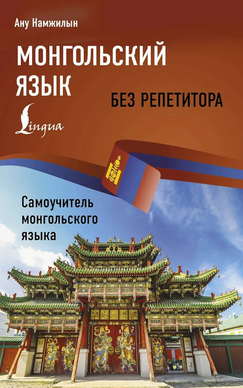 Монгольский язык без репетитора: Самоучитель монгольского языка