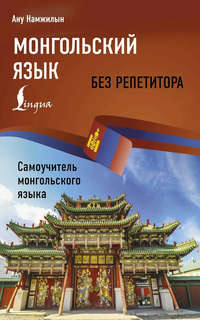 Монгольский язык без репетитора: Самоучитель монгольского языка