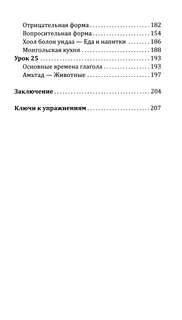 Монгольский язык без репетитора: Самоучитель монгольского языка 5