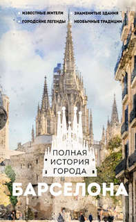Барселона: Полная история города 1