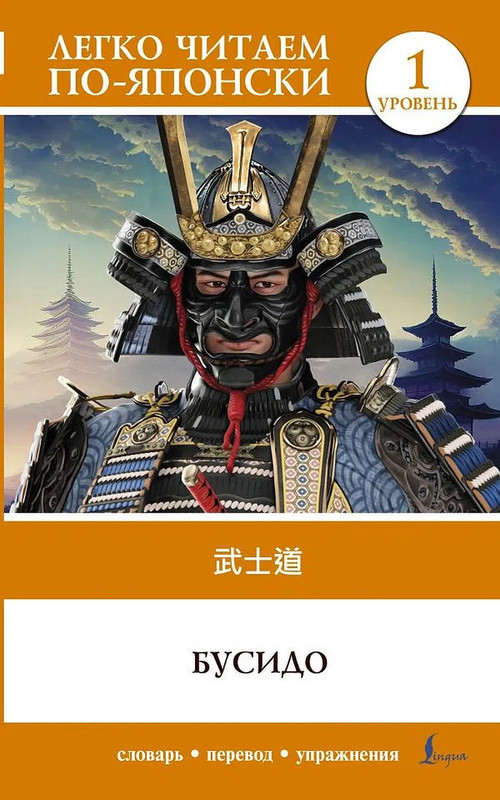 Бусидо. Уровень 1 - Bushido