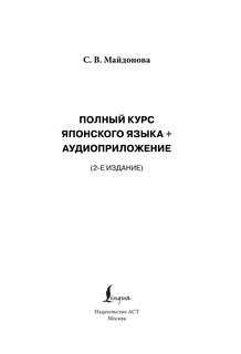 Полный курс японского языка + аудиоприложение 3