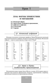 Полный курс испанского языка: Фонетика, интересные тексты, грамматика, упражнения с ответами 9