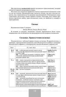 Полный курс испанского языка: Фонетика, интересные тексты, грамматика, упражнения с ответами 10