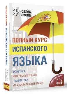 Полный курс испанского языка: Фонетика, интересные тексты, грамматика, упражнения с ответами 1