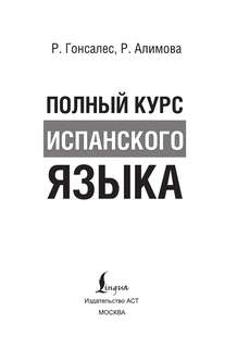 Полный курс испанского языка: Фонетика, интересные тексты, грамматика, упражнения с ответами 2