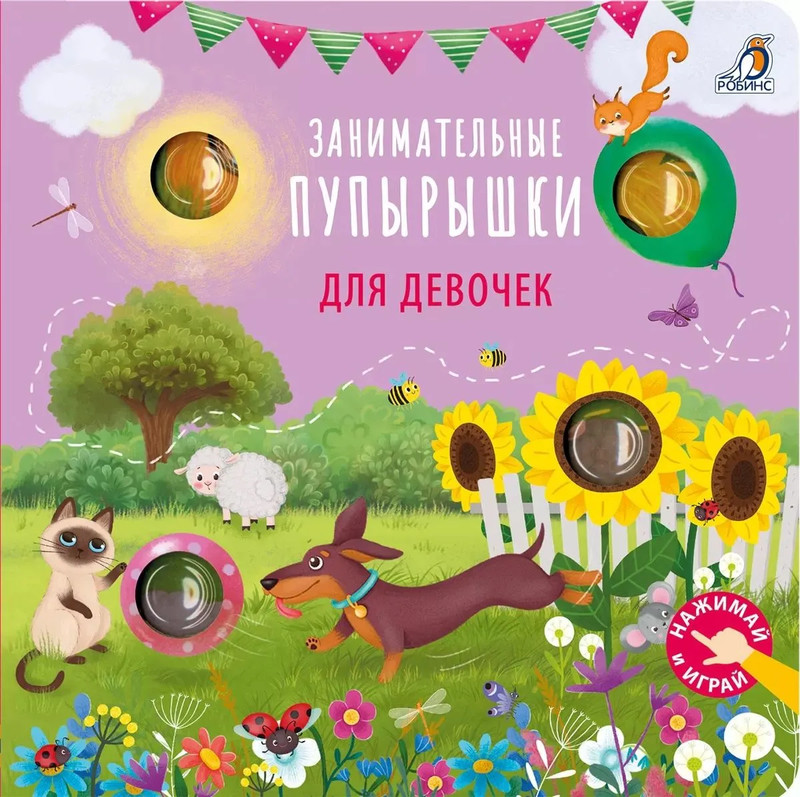 Занимательные пупырышки для девочек