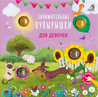 Занимательные пупырышки для девочек