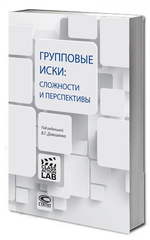 Групповые иски: сложности и перспективы: [коллективная монография]