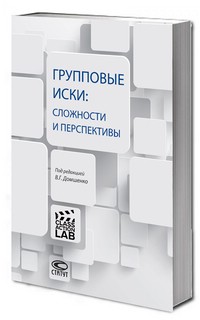 Групповые иски: сложности и перспективы: [коллективная моногр...