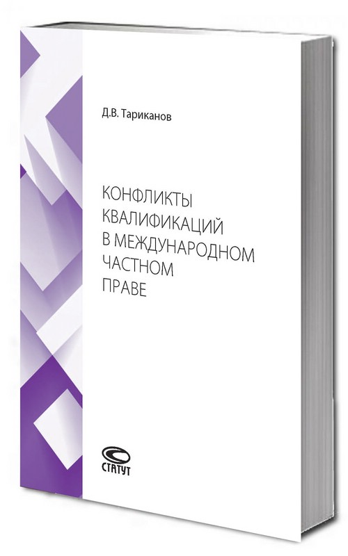 Конфликты квалификаций в международном частном праве