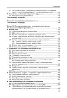 #Глосса. Общие положения о сделке: комментарий к статьям 153165.1, 181.1181.5 и 190194 ГК РФ 17