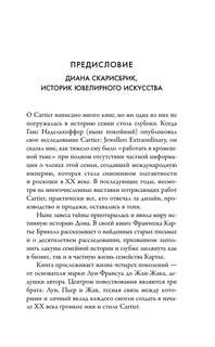 Картье, Неизвестная история семьи, создавшей империю роскоши (европокет) 10