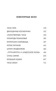 Картье, Неизвестная история семьи, создавшей империю роскоши (европокет) 5